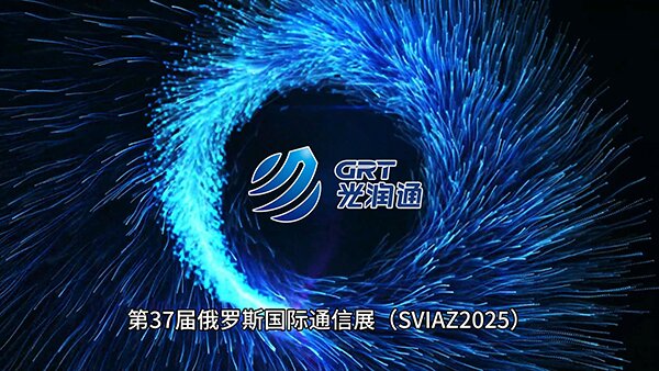 第37屆俄羅斯國際通信展