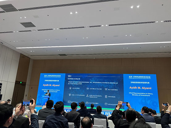 北京-沙特先進制造業洽談會