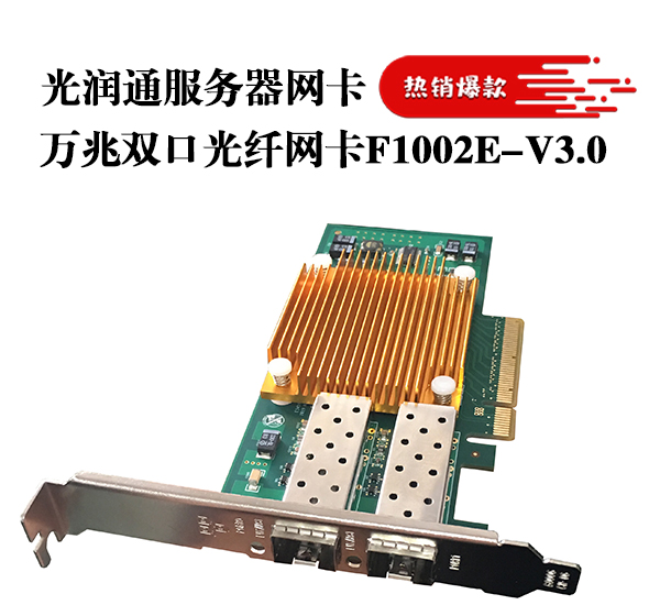 萬(wàn)兆光纖網(wǎng)卡