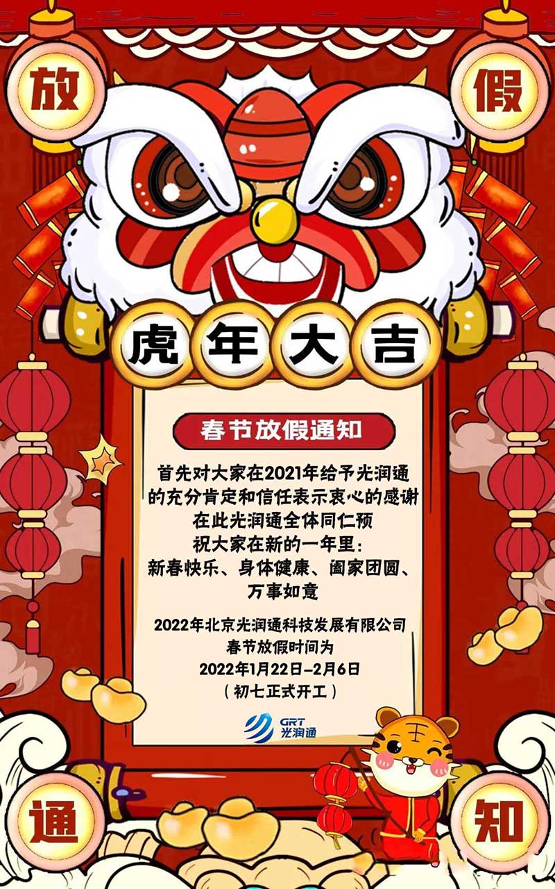 光潤通科技2022年春節放假通知(圖1)